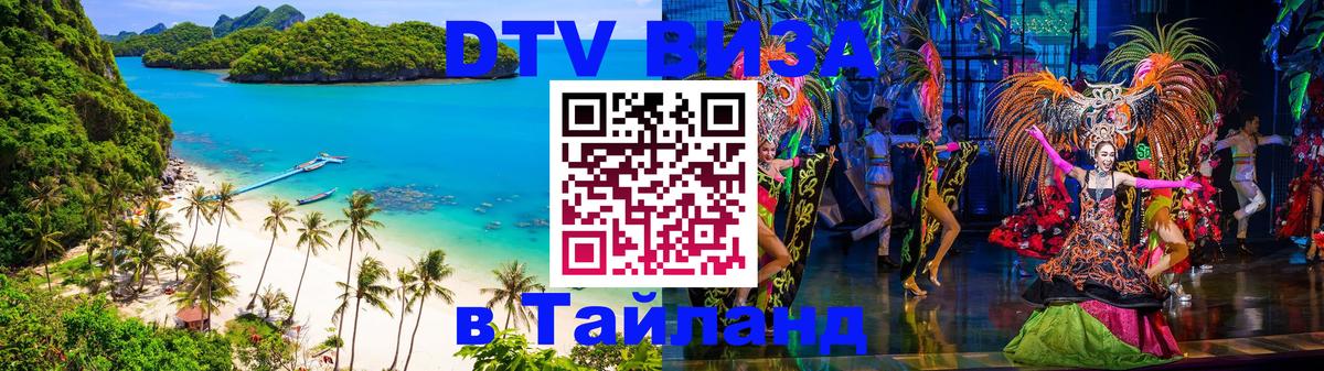 Купить DTV визу в Таиланд 